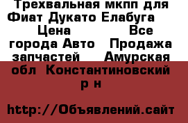 Трехвальная мкпп для Фиат Дукато Елабуга 2.3 › Цена ­ 45 000 - Все города Авто » Продажа запчастей   . Амурская обл.,Константиновский р-н